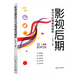 影视后期技术 清华大学出版 影视后期技术与应用案例解析 创意设计 新书 社 李兴莹 官方正版