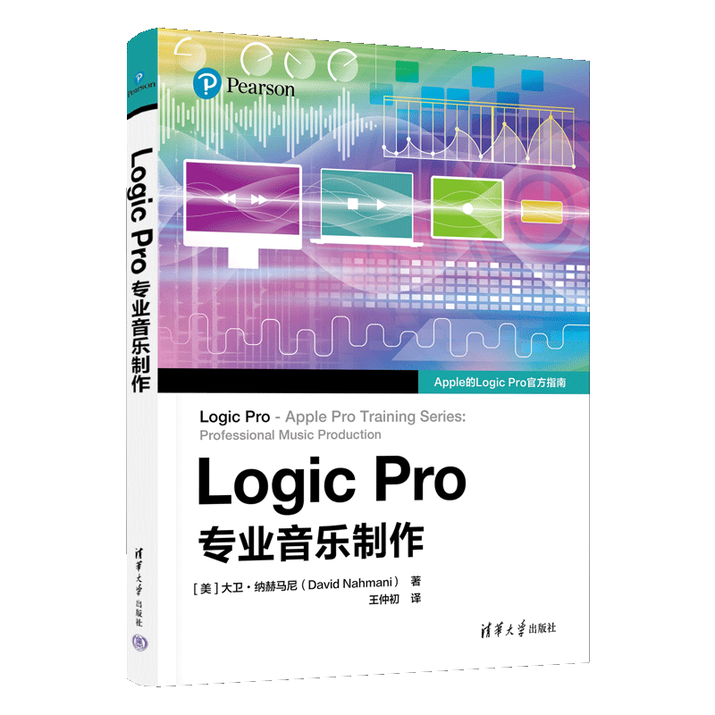 【官方正版新书】 Logic Pro专业音乐制作 大卫·纳赫马尼（David Nahmani） 著 清华大学出版社 音频编辑；Logic Pro