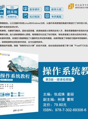 【官方正版新书】 操作系统教程（第3版·微课视频版） 张成姝、姜丽等 清华大学出版社 操作系统，Windows，Linu