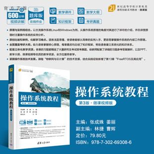 【官方正版新书】 操作系统教程（第3版·微课视频版） 张成姝、姜丽等 清华大学出版社 操作系统，Windows，Linu