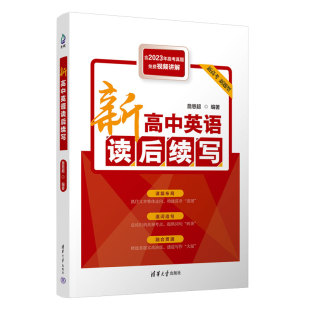【官方正版新书】新高中英语读后续写 詹恩超 清华大学出版社 英语—写作—高中—教学参考资料