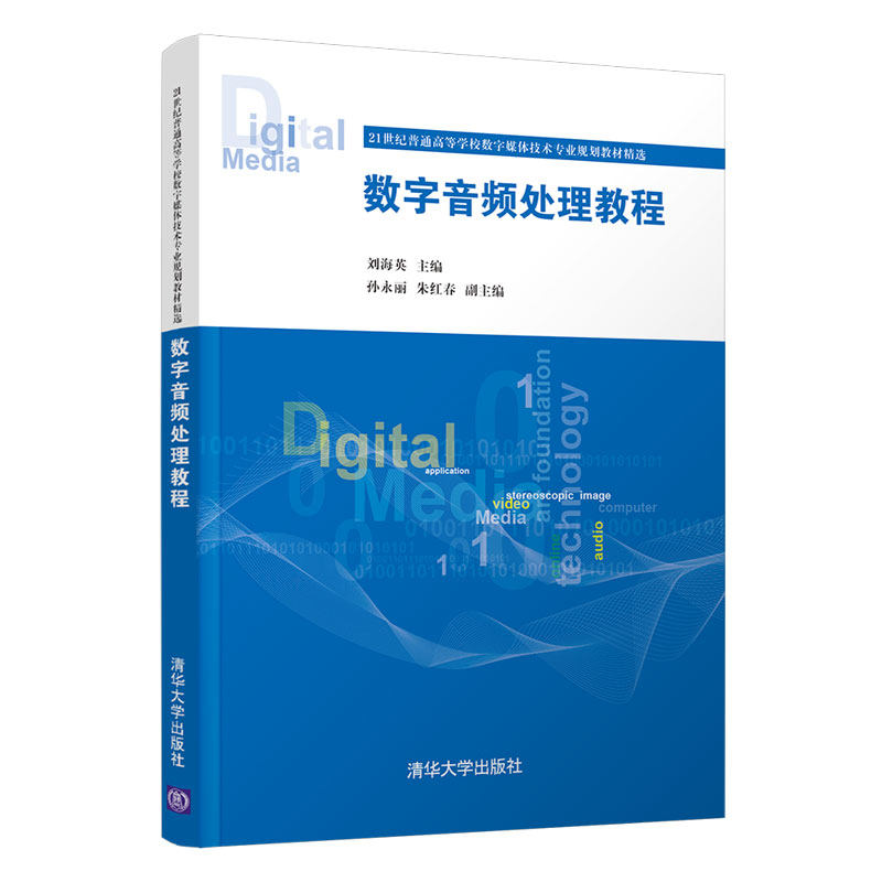 【官方正版】数字音频处理教程 清华大学出版社 刘海英 计算机科学与技术音频技术高等学校教材