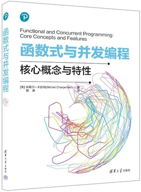 【官方正版新书】函数式与并发编程 [美] 米歇尔 卡彭特（Michel Charpentier）着 郭涛 译 清华大学