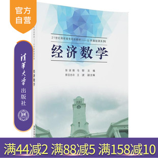 【官方正版】 经济数学 21世纪高职高专规划教材 公共基础课系列 张淑娟 马黎 斯日古冷 王波 清华大学出版社
