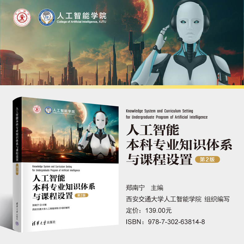 人工智能权威专家、中国工程院院士郑南宁教