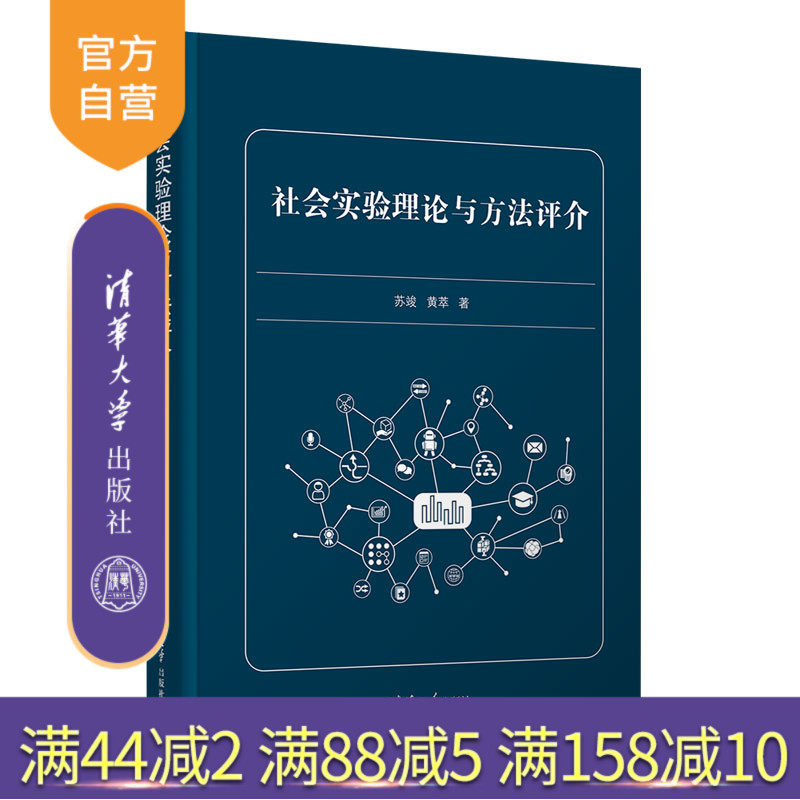 【官方正版新书】 社会实验理论与方法评介 苏竣、黄萃 清华大学出版社 社会科学；研究方法