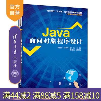 Java面向对象程序设计（高等院校十三五应用技能培养规划教材·移动应用开发系列）JAVA语言 程序设计
