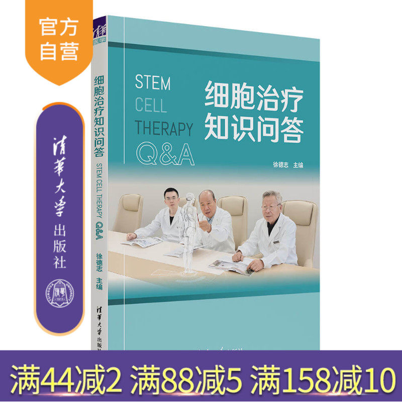 【官方正版新书】 细胞治疗知识问答 徐德志 清华大学出版社 细胞治疗,免疫治疗、靶向治疗 旗舰店 图书 书籍 教程教材