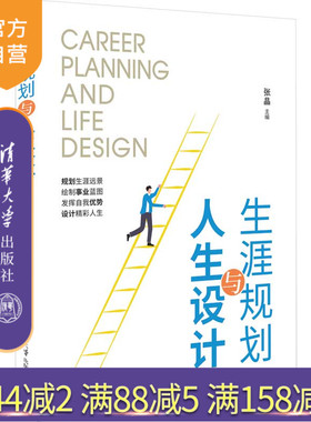 【官方正版新书】 生涯规划与人生设计 张晶 清华大学出版社 大学生－职业选择