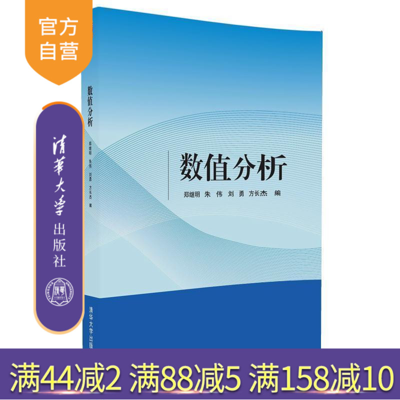 【官方正版】 数值分析 郑继明 朱伟 刘勇 方长杰 清华大学出版社