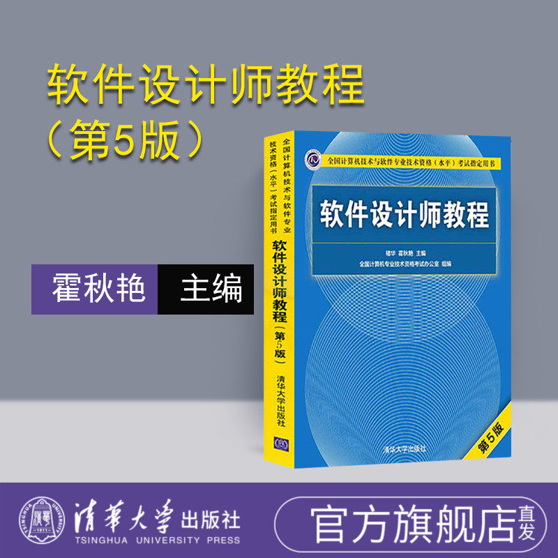 【官方正版】软件设计师 软考中级软件设计师 软件设计师历年真题 软件设计师第五版 软件设计师教程 清华大学出版社