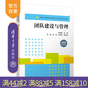 團隊建設與管理 新書 官方正版 企業管理組織管理學 清華大學出版 社 何雪英