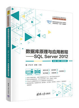 数据库原理与应用教程——SQL Server 2012（第2版·题库·微课视频版） 尹志宇，郭晴  清华大学出版社 数据库