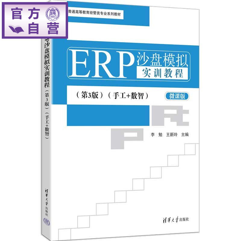 【官方正版新书】 ERP沙盘模拟实训教程 第3版 （手工+数智） 李勉 王新玲 清华大学出版社 ERP 沙盘模拟实训  旗舰店 图书 教程