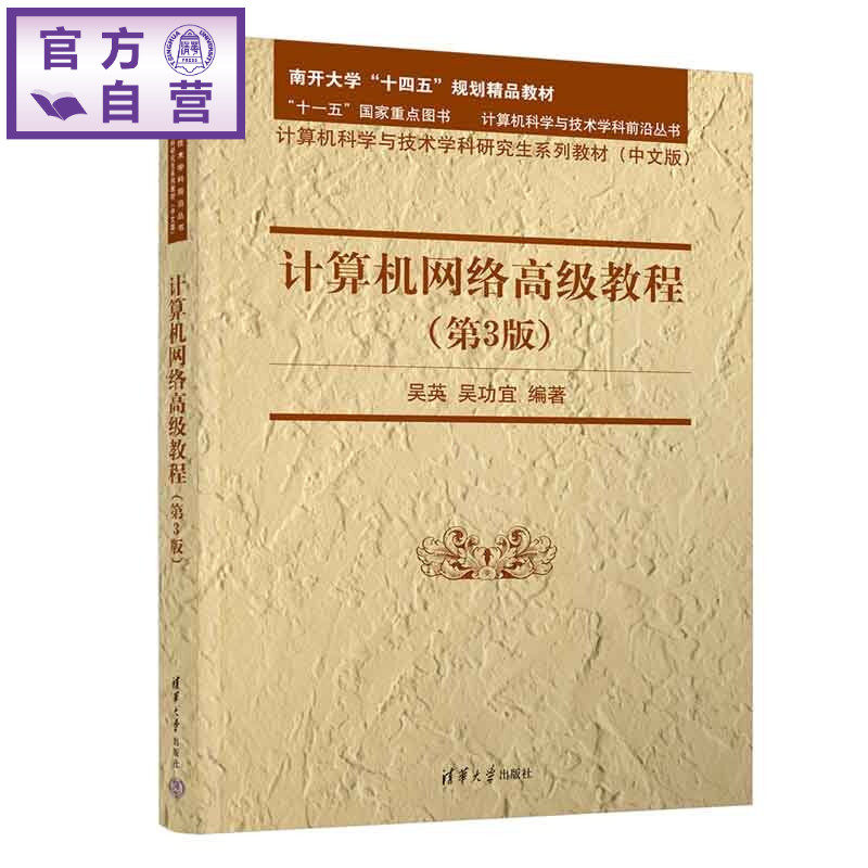 【官方正版新书】 计算机网络高级教程(第3版) 吴英、吴功宜 清华大学出版社 计算机网络,互联网,移动互联网,物联网