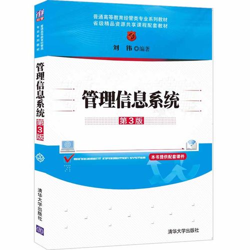 【清华大学出版社】管理信息系统 第3版 刘伟   管理信息系统经济管理类高等学校教材