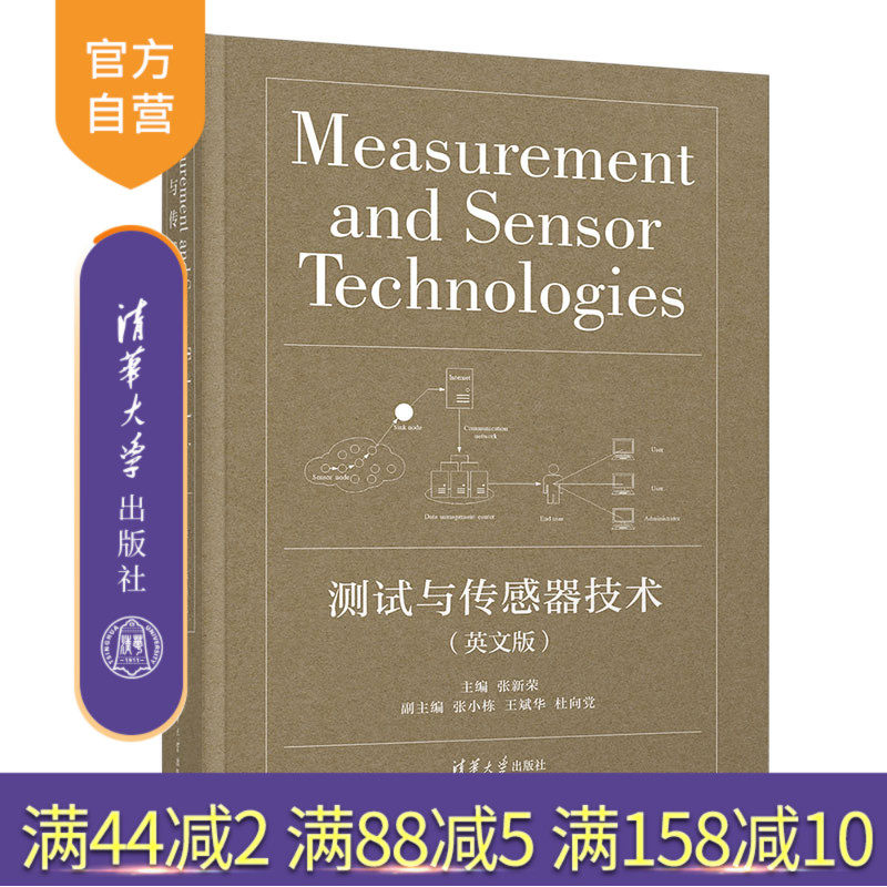 【官方正版】测试与传感器技术（英文版） 张新荣 清华大学出版社 机械电子工程测试传感器技术