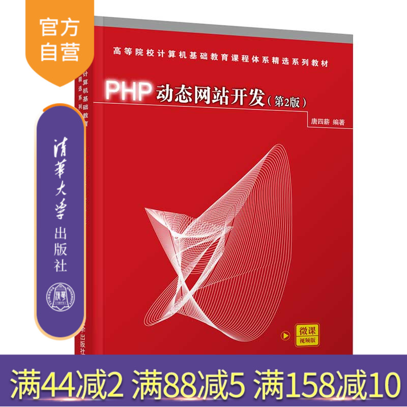 【官方正版】PHP动态网站开发(第2版) 唐四薪 清华大学出版社 计算机网页设计网站开发PHP语言