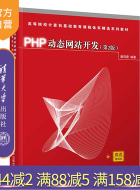 【官方正版】PHP动态网站开发(第2版) 唐四薪 清华大学出版社 计算机网页设计网站开发PHP语言