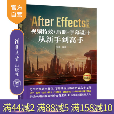 【官方正版新书】 AfterEffects中文版视频特效+后期+字幕设计从新手到高手 张腾 清华大学出版社 AfterE