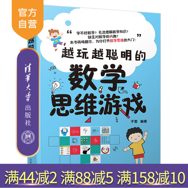 【官方正版】越玩越聪明的数学思维游戏 于雷 清华大学出版社 智商思维训练智谋数学思维智力游戏