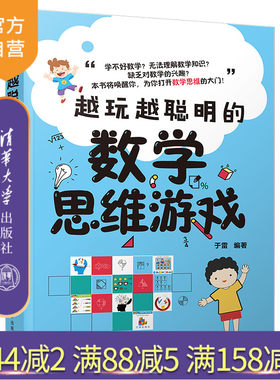 【官方正版】越玩越聪明的数学思维游戏 于雷 清华大学出版社 智商思维训练智谋数学思维智力游戏