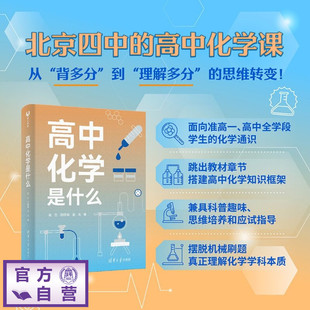 【官方正版新书】 高中化学是什么 高杰 徐晓斌 金戈 清华大学出版社 高中化学