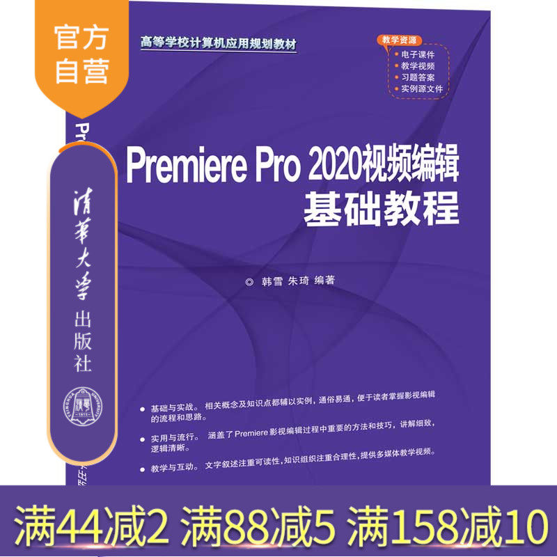 【官方正版】 Premiere Pro 2020视频编辑基础教程 清华大学出版社 韩雪 朱琦 高等学校计算机应用规划教材