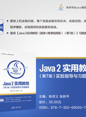 【官方正版新书】Java2实用教程（第7版）实验指导与习题解答耿祥义，张跃等清华大学出版社Java 2，实验指导与习题解