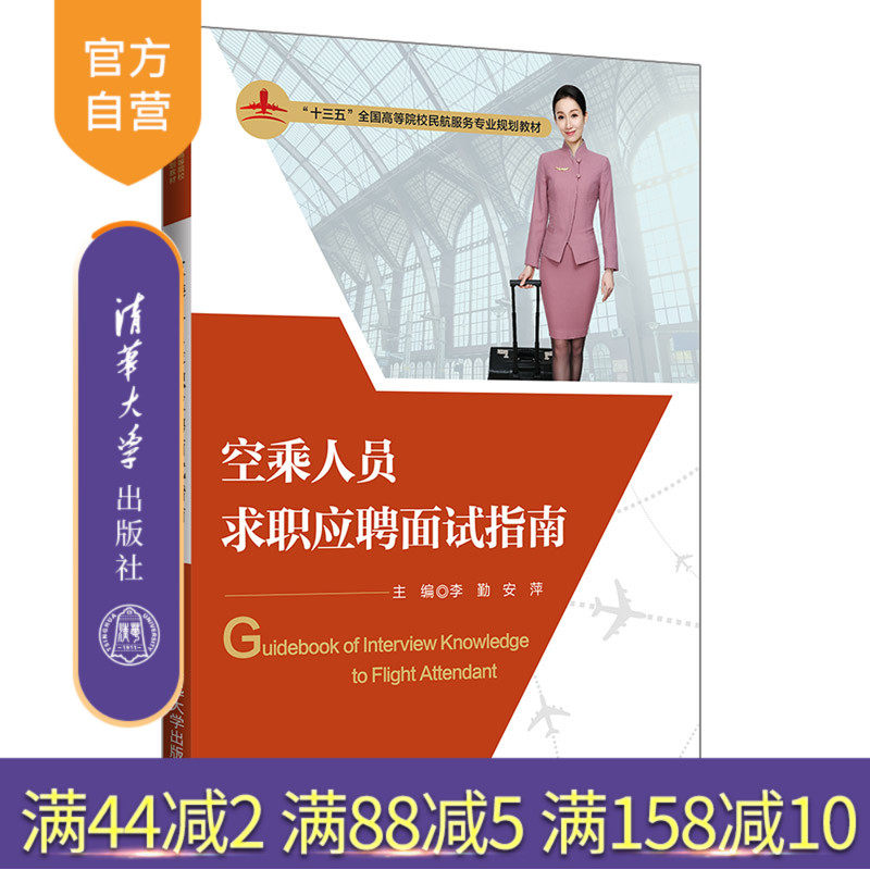【官方正版】 空乘人员求职应聘面试指南 清华大学出版社 李勤 十三五全国高等院校民航服务专业规划教材 民用航空职业选择