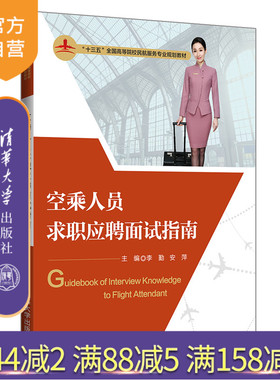 【官方正版】 空乘人员求职应聘面试指南 清华大学出版社 李勤 十三五全国高等院校民航服务专业规划教材 民用航空职业选择