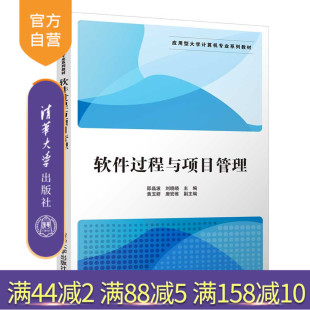 软件过程与项目管理（应用型大学计算机专业系列教材） 软件工程 项目管理 高等学校 教材