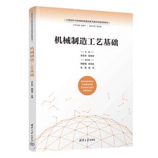 【官方正版新书】 机械制造工艺基础 齐乐华、韩秀琴、韩建海 清华大学出版社 机械制造工艺-