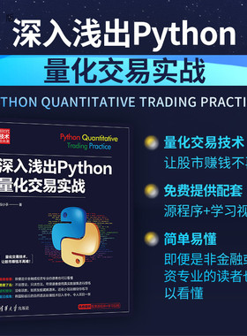 【官方正版】深入浅出Python量化交易实战 段小手 清华大学出版社 计算机程序设计软件工具Python