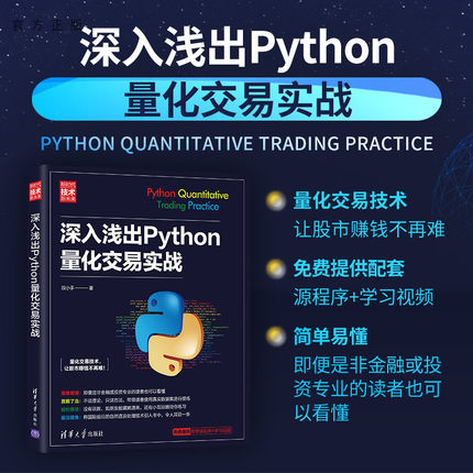 【官方正版】深入浅出Python量化交易实战 段小手 清华大学出版社 计算机程序设计软件工具Python