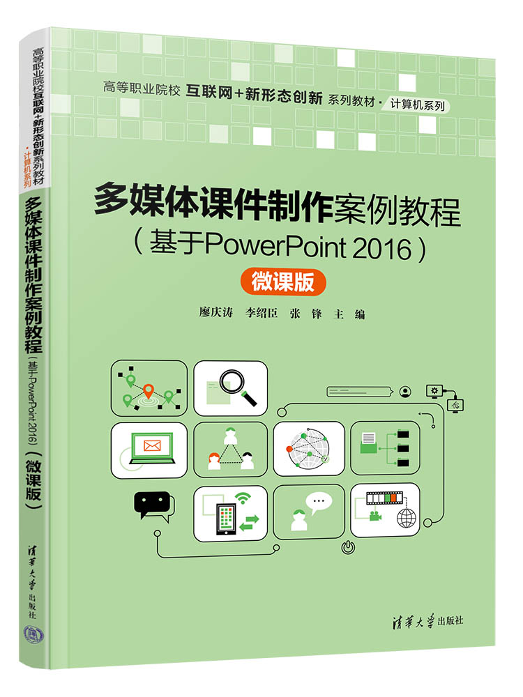 【官方正版】多媒体课件制作案例教程（基于PowerPoint 2016）（微课版）廖庆涛清华大学出版社