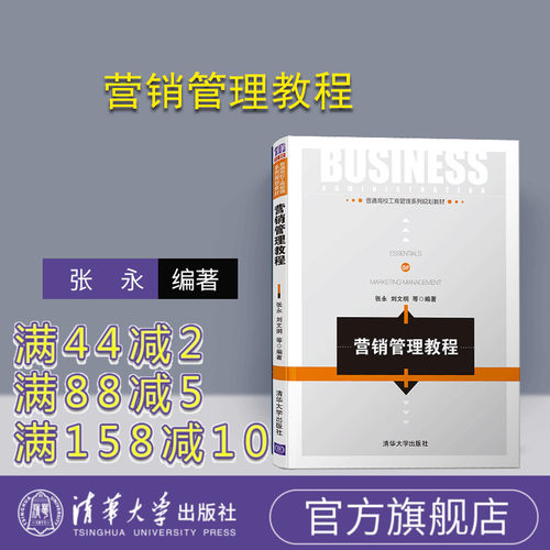 【官方正版】营销管理教程（普通高校工商管理系列规划教材）营销管理 消费者行为 营销环境 市场定位 市场调研 工商管理