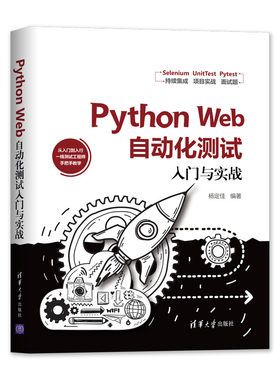 【官方正版】Python Web自动化测试入门与实战 清华大学出版社 杨定佳 程序设计 WebDriver Pytest