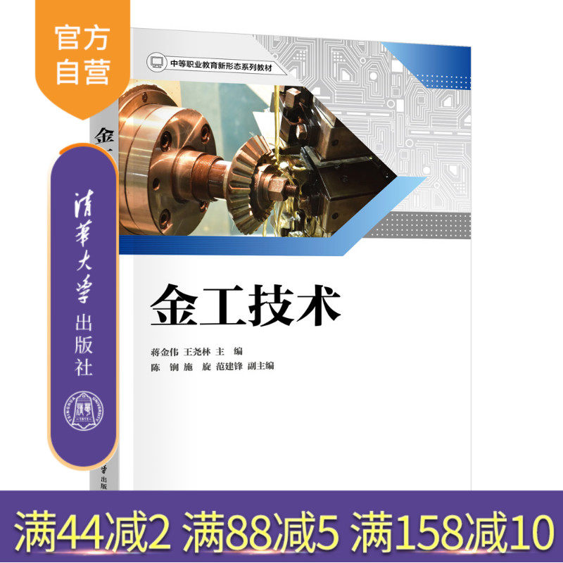 【官方正版新书】 金工技术 蒋金伟、王尧林、陈锎、施旋、范建锋 清华大学出版社 机电,车工,铣工,金工