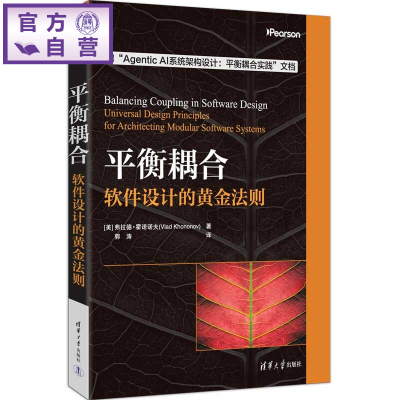 【官方正版新书】 平衡耦合：软件设计的黄金法则 [美]弗拉德·霍诺诺等 清华大学出版社 平衡耦合，软件设计