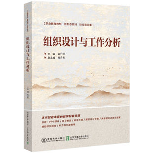 【官方正版新书】组织设计与工作分析 张岩松 清华大学出版社 人力资源管理