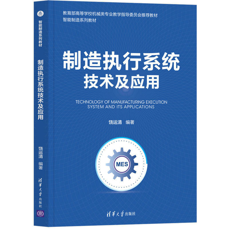 【正版】制造执行系统技术及应用 饶运清 清华大学出版社 制造工业企业管理计算机管理系统属于什么档次？
