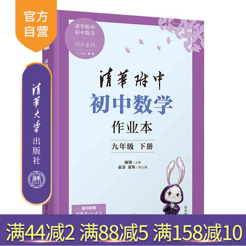 【官方正版新书】 清华附中初中数学作业本 九年级下册 杨锦、张苏、张钦 清华大学出版社 清华附中  初中  数学  作业本  九年级