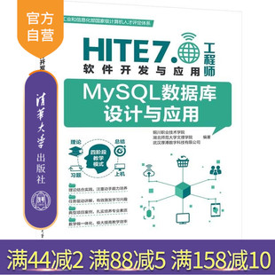【官方正版新书】MySQL数据库设计与应用 铜川职业技术学院 湖北师范大学文理学院 武汉厚溥数字科技有限公司 清华大学