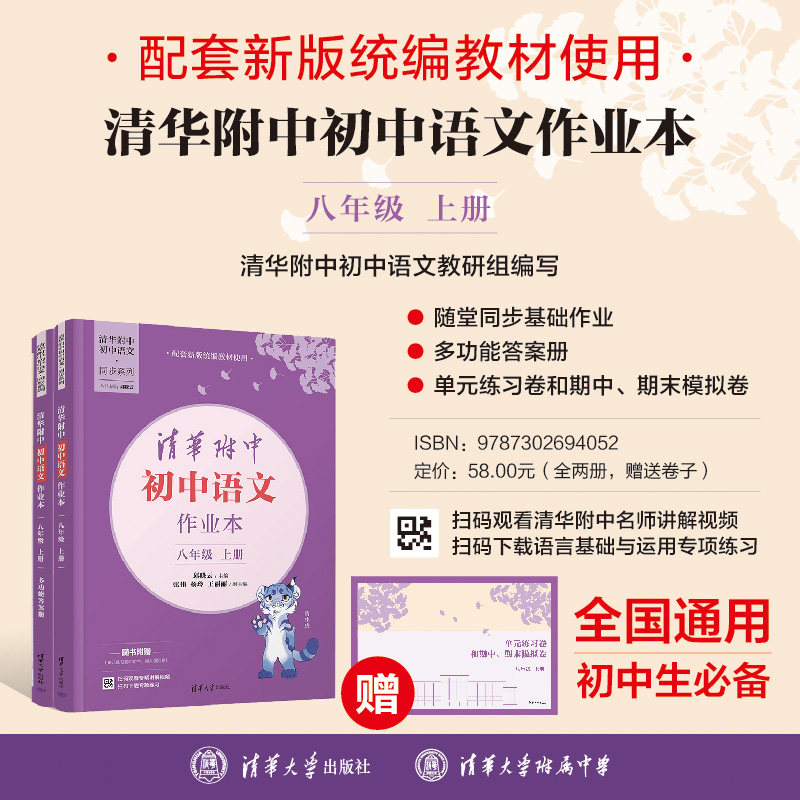 【官方正版新书】 清华附中初中语文作业本 八年级上册 邱晓云、张伟、杨玲、等 清华大学出版社 清华附中、初中语文、同步练