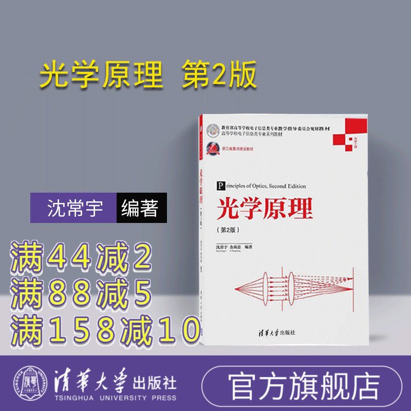 【官方正版】 光学原理 第2版 沈常宇 金尚忠 清华大学出版社 高等学校电子信息类专业系列教材