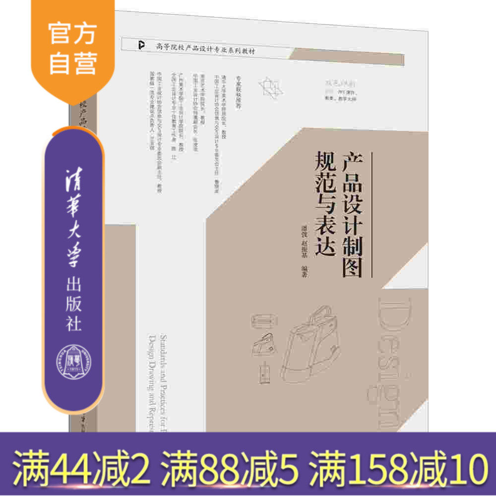 【官方正版新书】产品设计制图规范与表达 潘弢、赵振基 清华大学出版社 产品设计程序