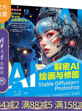 【官方正版新书】 解密AI绘画与修图：Stable Diffusion+Photoshop 王岩，王希竹 清华大学出版社 Stable Diffusion，Photoshop