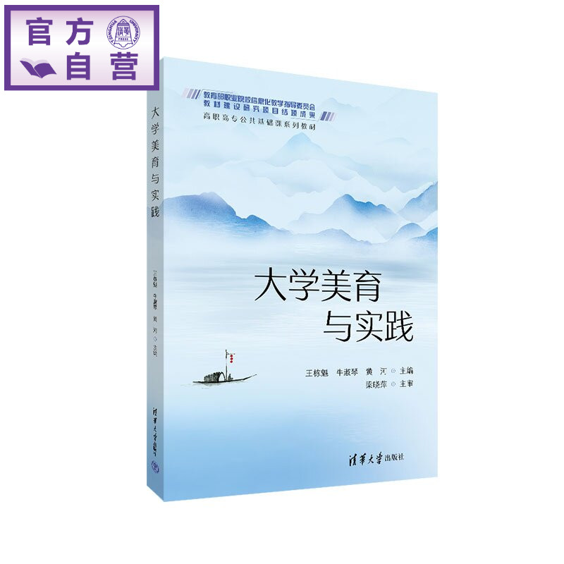 【官方正版新书】 大学美育与实践 王栋魁、牛淑琴、黄河 清华大学出版社 美育；公共艺术课程；学科融合；实践教学