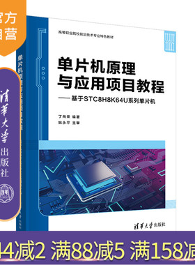 【官方正版新书】 单片机原理与应用项目教程——基于STC8H8K64U系列单片机 丁向荣清华大学出版社